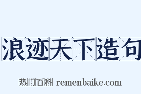 浪迹天下造句是什么意思的图片